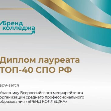 КТЭТ — в ТОП-40 всероссийского рейтинга «Бренд Колледжа»!