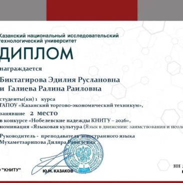 «Нобелевские надежды КНИТУ‑2026»