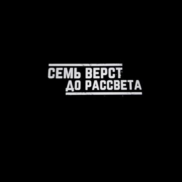 Герой умрет, но имя его живет