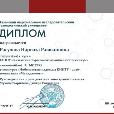 «Нобелевские надежды КНИТУ‑2026»