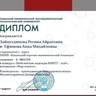 «Нобелевские надежды КНИТУ‑2026»