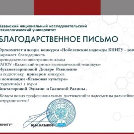 «Нобелевские надежды КНИТУ‑2026»