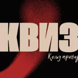 КВИЗ «КТО ВЛАДЕЕТ ПОЛКОЙ»: ИТОГИ